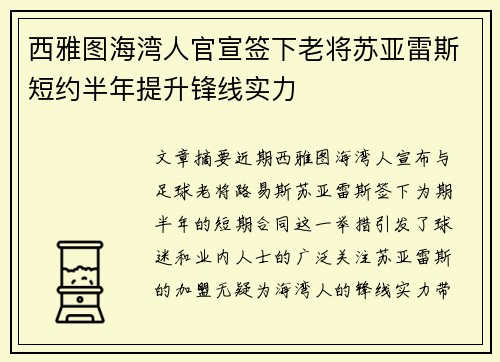 西雅图海湾人官宣签下老将苏亚雷斯短约半年提升锋线实力 西雅图海湾人官宣签下老将苏亚雷斯短约半年提升锋线实力