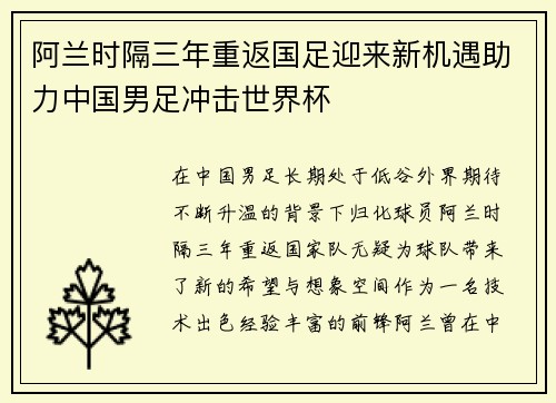 阿兰时隔三年重返国足迎来新机遇助力中国男足冲击世界杯 阿兰时隔三年重返国足迎来新机遇助力中国男足冲击世界杯