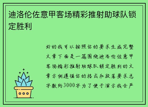 迪洛伦佐意甲客场精彩推射助球队锁定胜利 迪洛伦佐意甲客场精彩推射助球队锁定胜利