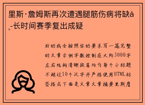 里斯·詹姆斯再次遭遇腿筋伤病将缺席长时间赛季复出成疑 里斯·詹姆斯再次遭遇腿筋伤病将缺席长时间赛季复出成疑