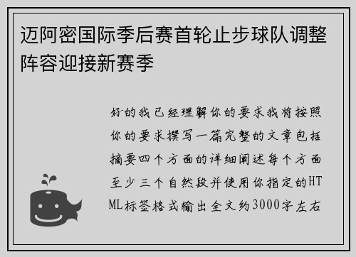 迈阿密国际季后赛首轮止步球队调整阵容迎接新赛季