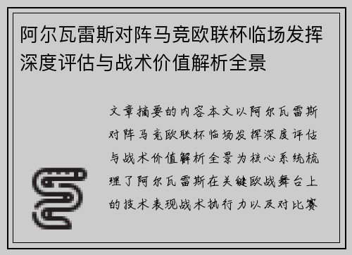 阿尔瓦雷斯对阵马竞欧联杯临场发挥深度评估与战术价值解析全景