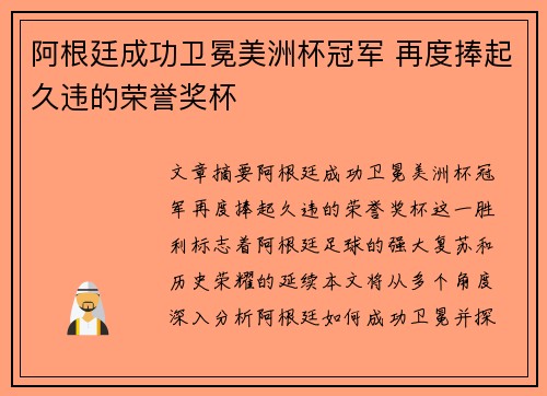 阿根廷成功卫冕美洲杯冠军 再度捧起久违的荣誉奖杯 阿根廷成功卫冕美洲杯冠军 再度捧起久违的荣誉奖杯