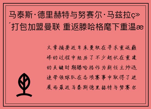 马泰斯·德里赫特与努赛尔·马兹拉维打包加盟曼联 重返滕哈格麾下重温旧梦 马泰斯·德里赫特与努赛尔·马兹拉维打包加盟曼联 重返滕哈格麾下重温旧梦