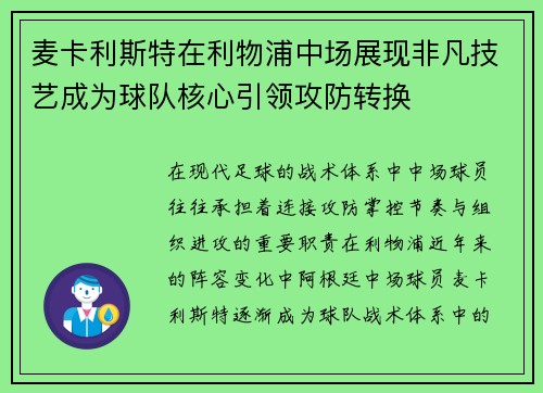 麦卡利斯特在利物浦中场展现非凡技艺成为球队核心引领攻防转换 麦卡利斯特在利物浦中场展现非凡技艺成为球队核心引领攻防转换