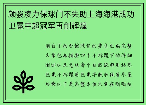颜骏凌力保球门不失助上海海港成功卫冕中超冠军再创辉煌