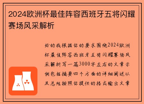 2024欧洲杯最佳阵容西班牙五将闪耀赛场风采解析 2024欧洲杯最佳阵容西班牙五将闪耀赛场风采解析