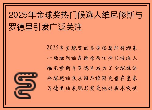 2025年金球奖热门候选人维尼修斯与罗德里引发广泛关注 2025年金球奖热门候选人维尼修斯与罗德里引发广泛关注