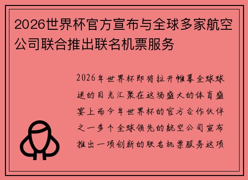 2026世界杯官方宣布与全球多家航空公司联合推出联名机票服务 2026世界杯官方宣布与全球多家航空公司联合推出联名机票服务