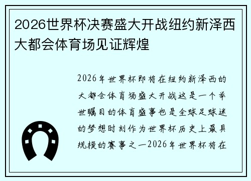 2026世界杯决赛盛大开战纽约新泽西大都会体育场见证辉煌 2026世界杯决赛盛大开战纽约新泽西大都会体育场见证辉煌