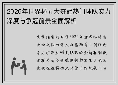 2026年世界杯五大夺冠热门球队实力深度与争冠前景全面解析 2026年世界杯五大夺冠热门球队实力深度与争冠前景全面解析