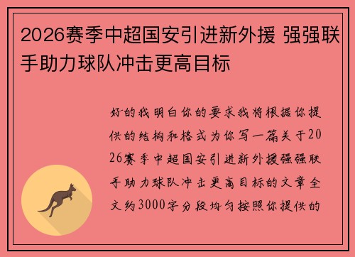 2026赛季中超国安引进新外援 强强联手助力球队冲击更高目标