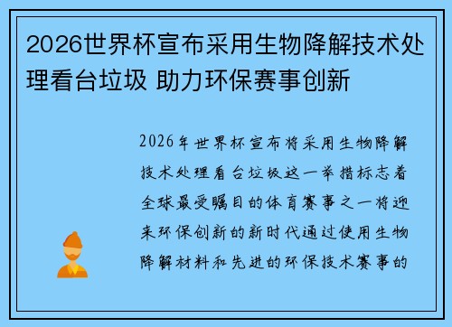 2026世界杯宣布采用生物降解技术处理看台垃圾 助力环保赛事创新 2026世界杯宣布采用生物降解技术处理看台垃圾 助力环保赛事创新
