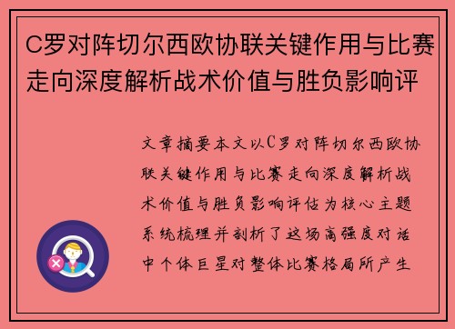 C罗对阵切尔西欧协联关键作用与比赛走向深度解析战术价值与胜负影响评估 C罗对阵切尔西欧协联关键作用与比赛走向深度解析战术价值与胜负影响评估