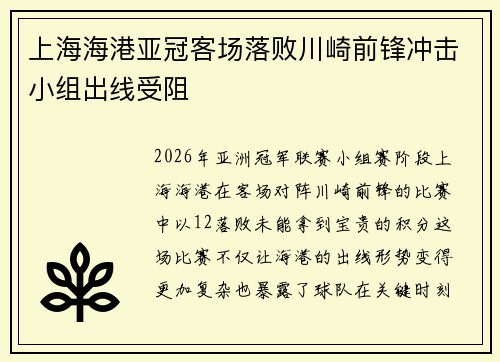 上海海港亚冠客场落败川崎前锋冲击小组出线受阻 上海海港亚冠客场落败川崎前锋冲击小组出线受阻