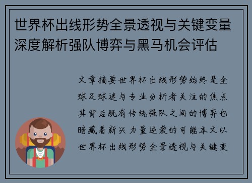 世界杯出线形势全景透视与关键变量深度解析强队博弈与黑马机会评估 世界杯出线形势全景透视与关键变量深度解析强队博弈与黑马机会评估