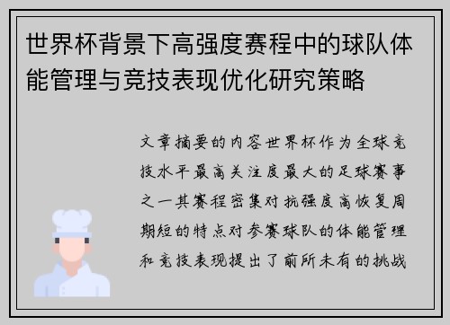 世界杯背景下高强度赛程中的球队体能管理与竞技表现优化研究策略 世界杯背景下高强度赛程中的球队体能管理与竞技表现优化研究策略