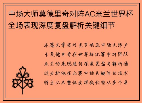 中场大师莫德里奇对阵AC米兰世界杯全场表现深度复盘解析关键细节