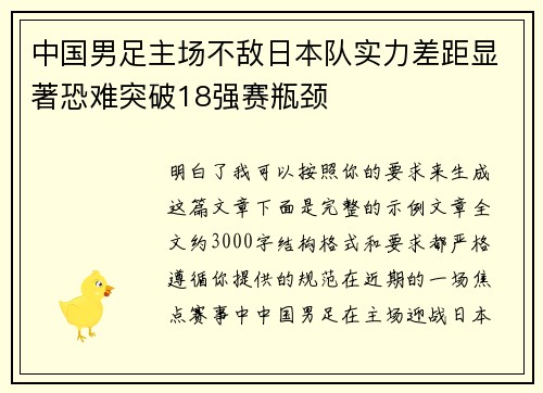 中国男足主场不敌日本队实力差距显著恐难突破18强赛瓶颈