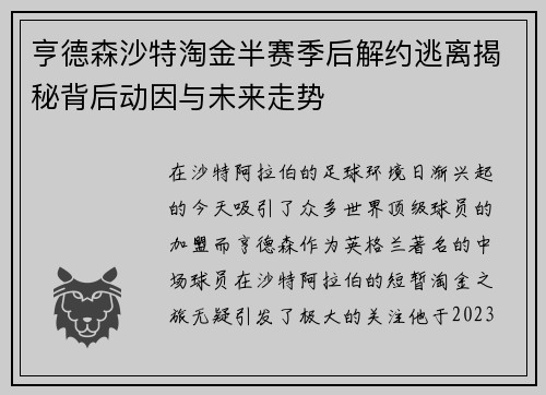 亨德森沙特淘金半赛季后解约逃离揭秘背后动因与未来走势
