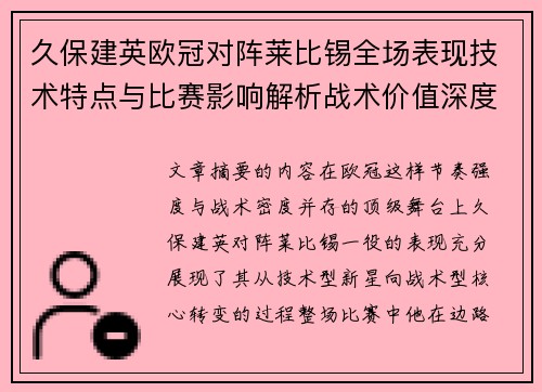 久保建英欧冠对阵莱比锡全场表现技术特点与比赛影响解析战术价值深度 久保建英欧冠对阵莱比锡全场表现技术特点与比赛影响解析战术价值深度
