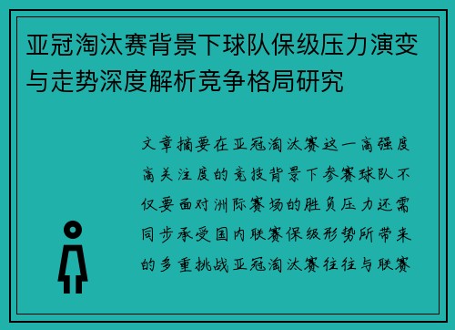亚冠淘汰赛背景下球队保级压力演变与走势深度解析竞争格局研究 亚冠淘汰赛背景下球队保级压力演变与走势深度解析竞争格局研究