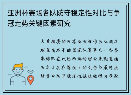 亚洲杯赛场各队防守稳定性对比与争冠走势关键因素研究 亚洲杯赛场各队防守稳定性对比与争冠走势关键因素研究