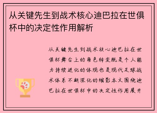 从关键先生到战术核心迪巴拉在世俱杯中的决定性作用解析 从关键先生到战术核心迪巴拉在世俱杯中的决定性作用解析
