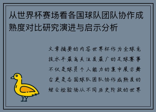 从世界杯赛场看各国球队团队协作成熟度对比研究演进与启示分析 从世界杯赛场看各国球队团队协作成熟度对比研究演进与启示分析