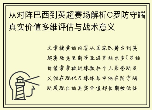 从对阵巴西到英超赛场解析C罗防守端真实价值多维评估与战术意义 从对阵巴西到英超赛场解析C罗防守端真实价值多维评估与战术意义