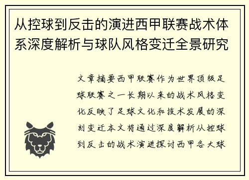 从控球到反击的演进西甲联赛战术体系深度解析与球队风格变迁全景研究 从控球到反击的演进西甲联赛战术体系深度解析与球队风格变迁全景研究