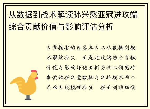 从数据到战术解读孙兴慜亚冠进攻端综合贡献价值与影响评估分析 从数据到战术解读孙兴慜亚冠进攻端综合贡献价值与影响评估分析