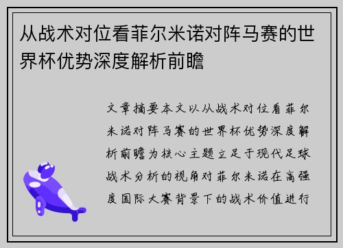 从战术对位看菲尔米诺对阵马赛的世界杯优势深度解析前瞻 从战术对位看菲尔米诺对阵马赛的世界杯优势深度解析前瞻