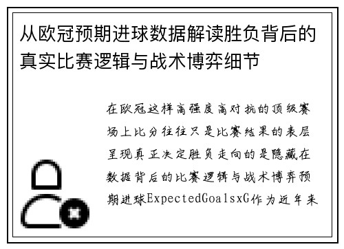 从欧冠预期进球数据解读胜负背后的真实比赛逻辑与战术博弈细节 从欧冠预期进球数据解读胜负背后的真实比赛逻辑与战术博弈细节