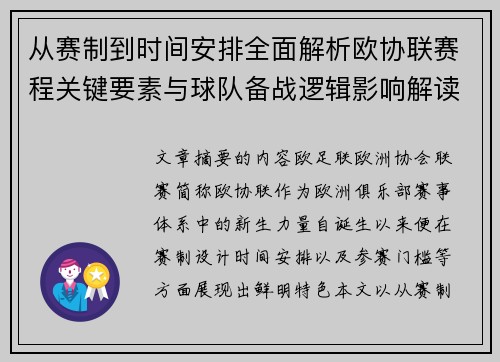 从赛制到时间安排全面解析欧协联赛程关键要素与球队备战逻辑影响解读 从赛制到时间安排全面解析欧协联赛程关键要素与球队备战逻辑影响解读