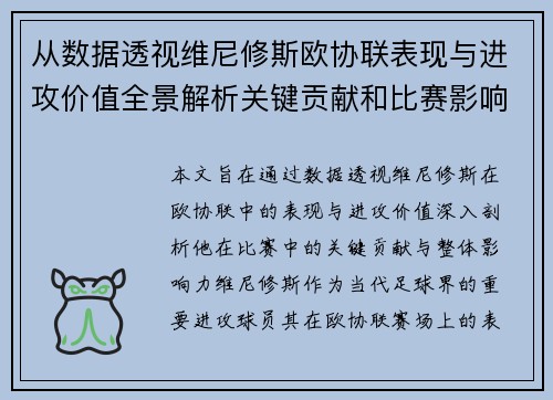 从数据透视维尼修斯欧协联表现与进攻价值全景解析关键贡献和比赛影响力 从数据透视维尼修斯欧协联表现与进攻价值全景解析关键贡献和比赛影响力