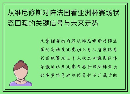 从维尼修斯对阵法国看亚洲杯赛场状态回暖的关键信号与未来走势 从维尼修斯对阵法国看亚洲杯赛场状态回暖的关键信号与未来走势