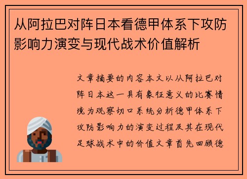 从阿拉巴对阵日本看德甲体系下攻防影响力演变与现代战术价值解析 从阿拉巴对阵日本看德甲体系下攻防影响力演变与现代战术价值解析