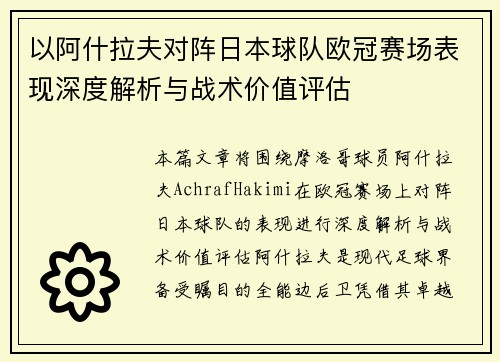 以阿什拉夫对阵日本球队欧冠赛场表现深度解析与战术价值评估 以阿什拉夫对阵日本球队欧冠赛场表现深度解析与战术价值评估
