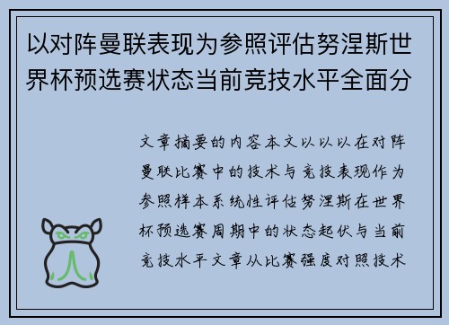 以对阵曼联表现为参照评估努涅斯世界杯预选赛状态当前竞技水平全面分析