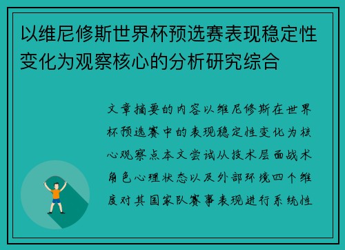 以维尼修斯世界杯预选赛表现稳定性变化为观察核心的分析研究综合