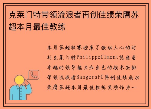 克莱门特带领流浪者再创佳绩荣膺苏超本月最佳教练
