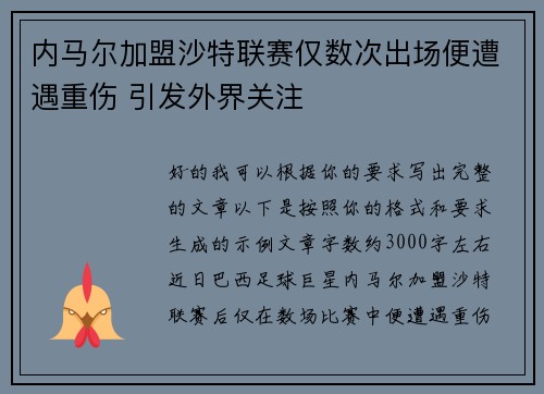 内马尔加盟沙特联赛仅数次出场便遭遇重伤 引发外界关注 内马尔加盟沙特联赛仅数次出场便遭遇重伤 引发外界关注