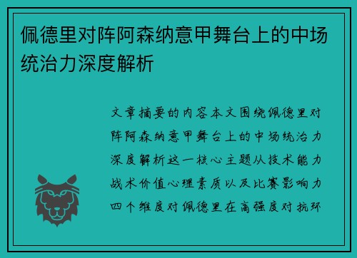 佩德里对阵阿森纳意甲舞台上的中场统治力深度解析 佩德里对阵阿森纳意甲舞台上的中场统治力深度解析
