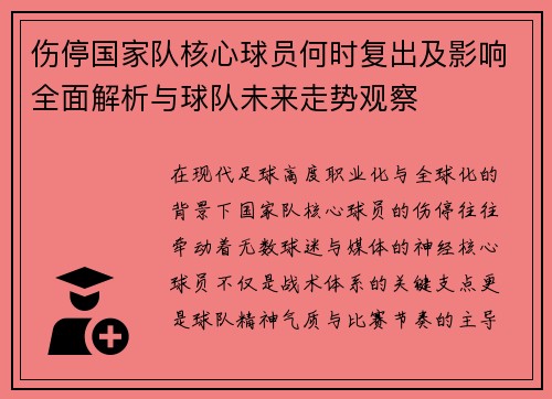 伤停国家队核心球员何时复出及影响全面解析与球队未来走势观察