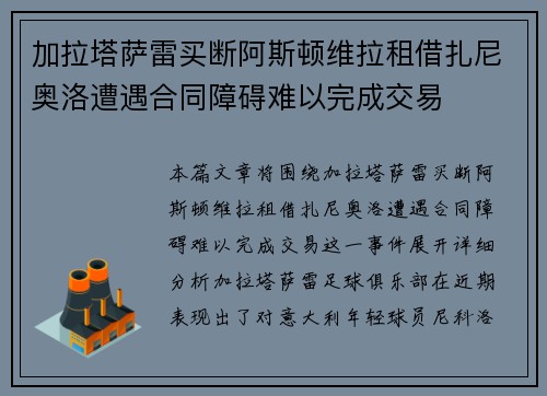 加拉塔萨雷买断阿斯顿维拉租借扎尼奥洛遭遇合同障碍难以完成交易