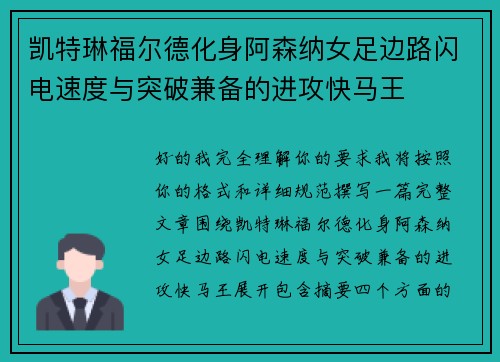 凯特琳福尔德化身阿森纳女足边路闪电速度与突破兼备的进攻快马王 凯特琳福尔德化身阿森纳女足边路闪电速度与突破兼备的进攻快马王