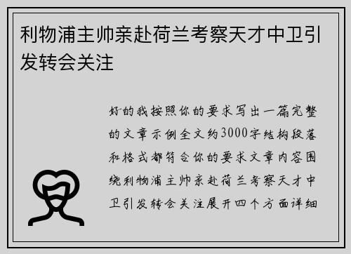利物浦主帅亲赴荷兰考察天才中卫引发转会关注 利物浦主帅亲赴荷兰考察天才中卫引发转会关注