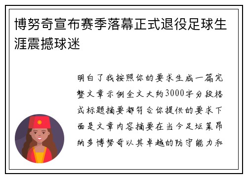 博努奇宣布赛季落幕正式退役足球生涯震撼球迷