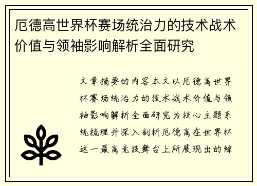 厄德高世界杯赛场统治力的技术战术价值与领袖影响解析全面研究 厄德高世界杯赛场统治力的技术战术价值与领袖影响解析全面研究